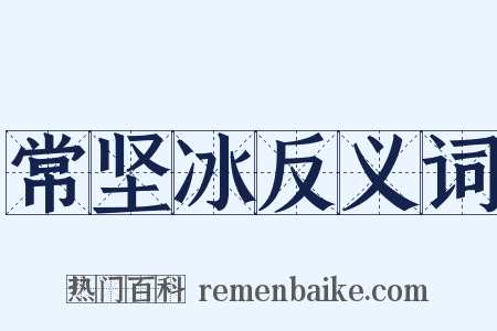 常坚冰反义词是什么意思的图片